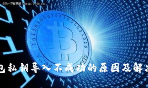 TP钱包私钥导入不成功的原因及解决方法