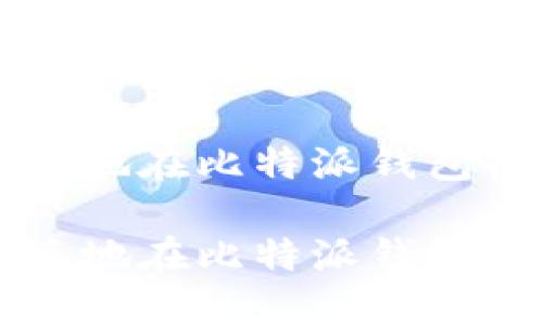 如何安全快速地在比特派钱包收取数字货币

如何安全快速地在比特派钱包收取数字货币