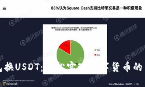 小狐狸钱包换USDT：轻松实现数字货币的交易与管理