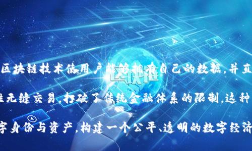 Web3是互联网发展的新阶段，旨在实现去中心化、用户自主和隐私保护。与传统的Web2.0时代相比，Web3通过区块链技术使用户能够拥有自己的数据，并直接参与到网络的治理和经济中。在Web3中，用户不仅是信息的消费者，还能成为内容的创造者和价值的持有者。

更具体来说，Web3使得用户能够通过智能合约、去中心化金融（DeFi）和非同质化代币（NFT）等技术，进行全球性无缝交易，打破了传统金融体系的限制。这种新形态的互联网强调用户的参与和协作，把权力从少数大型科技公司手中收回到普通用户手中。

总的来说，Web3的核心目标在于创建一个更加开放、安全和去中心化的互联网，帮助用户更好地控制自己的数字身份与资产，构建一个公平、透明的数字经济。