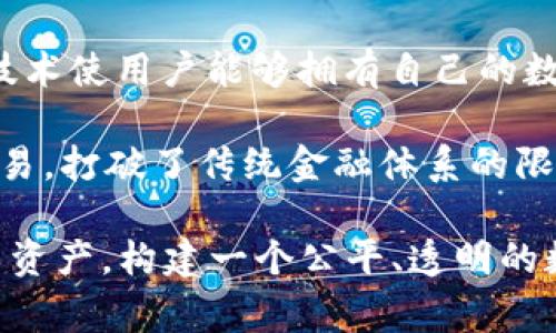 Web3是互联网发展的新阶段，旨在实现去中心化、用户自主和隐私保护。与传统的Web2.0时代相比，Web3通过区块链技术使用户能够拥有自己的数据，并直接参与到网络的治理和经济中。在Web3中，用户不仅是信息的消费者，还能成为内容的创造者和价值的持有者。

更具体来说，Web3使得用户能够通过智能合约、去中心化金融（DeFi）和非同质化代币（NFT）等技术，进行全球性无缝交易，打破了传统金融体系的限制。这种新形态的互联网强调用户的参与和协作，把权力从少数大型科技公司手中收回到普通用户手中。

总的来说，Web3的核心目标在于创建一个更加开放、安全和去中心化的互联网，帮助用户更好地控制自己的数字身份与资产，构建一个公平、透明的数字经济。