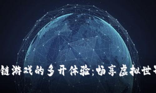 2025年区块链游戏的多开体验：畅享虚拟世界的无限可能