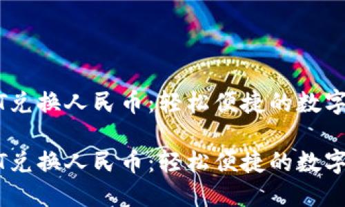 波场钱包USDT兑换人民币：轻松便捷的数字货币兑换指南

波场钱包USDT兑换人民币：轻松便捷的数字货币兑换指南