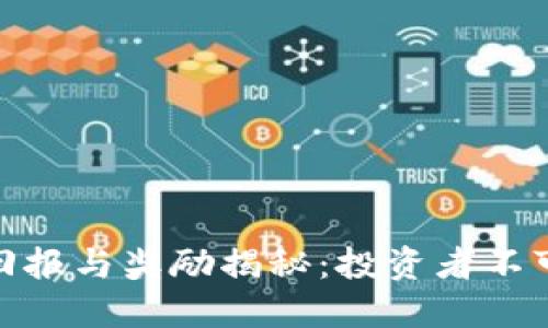 加密货币的回报与奖励揭秘：投资者不可错过的机会