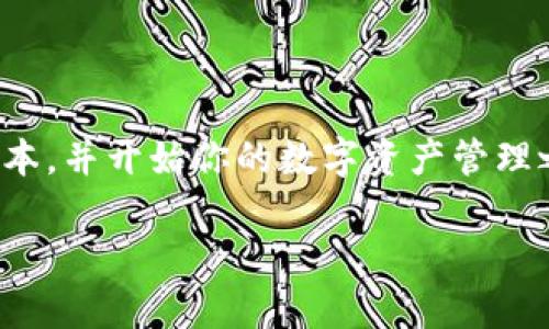 比特派安卓版官网地址

比特派（Bitpie）是一款知名的数字资产钱包应用，其安卓版本的官网地址为用户获取最新软件下载以及信息的重要途径。如果你在寻找比特派安卓版的官网地址，下面是一些相关信息和步骤，帮助你顺利找到并下载比特派。

什么是比特派钱包

比特派钱包是一款移动端数字资产管理工具，它不仅支持比特币、以太坊等多种主流加密货币，还能够保证用户资产的安全性与便捷性。使用比特派，用户可以轻松管理自己的数字资产，进行交易和转账，获得实时的市场动态。无论是投资新手还是资深玩家，都会因为它简单易用的界面和高效的操作流程而感到满意。

比特派安卓版官网地址

为了下载比特派安卓版，你可以直接访问比特派官方网站。在官网上，你将能够找到适用于安卓系统的版本下载链接。同时，官网也提供了关于软件更新的相关信息，确保用户能够获取到最新、最安全的应用版本。一般来说，官网地址会定期更新，因此请确认你访问的是比特派的官方地址以避免下载到非正版的软件。

如何安全下载比特派安卓版

安全下载数字钱包应用是保护自己数字资产的重要一环。为了确保你下载的是官方版本，请遵循以下几点指南：
ul
    li始终访问比特派的官方网站，避免通过不明链接或第三方网站下载。/li
    li检查应用的开发者信息，确保应用来源于比特派团队，而不是其他机构。/li
    li查看用户评论和评分，了解其他用户的使用体验。/li
    li定期更新应用，以保证使用过程中始终享有最新的安全防护措施。/li
/ul

比特派的主要功能

比特派安卓钱包除了基础的存储和转账功能外，还有许多实用的附加功能，例如：
ul
    listrong多币种支持：/strong用户可以在同一个钱包中管理不同类型的数字资产，方便快捷。/li
    listrong不同的安全等级：/strong提供多重验证和加密功能，让用户可以根据自己的需求选择合适的安全策略。/li
    listrong交易所功能：/strong用户可以在应用内直接进行货币兑换，省去繁琐的转账步骤。/li
    listrong实时市场数据：/strong提供最新的市场行情，让用户能够随时把握投资机会。/li
/ul

使用比特派的注意事项

尽管比特派钱包拥有许多优点，但在使用过程中，用户同样需要注意以下几点：
ul
    listrong备份助记词：/strong在创建钱包时，系统会生成一组助记词，用于恢复钱包。务必要妥善保管，不要泄露给他人。/li
    listrong开启二次验证：/strong为了进一步增强账户安全，用户应开启二次验证功能。/li
    listrong警惕钓鱼网站：/strong在使用过程中，要提高警惕，防范钓鱼网站和诈骗信息。/li
/ul

为何选择比特派钱包

随着数字货币的普及和市场潜力的扩大，选择一款合适的数字资产管理工具变得越来越重要。而比特派因其用户友好的界面、全面的功能以及优良的安全性，成为了许多投资者的首选。此外，比特派团队也会定期发布产品更新，解决用户反馈的问题，提升用户体验。

总结

总之，比特派安卓版是一款功能强大且操作简易的数字资产钱包，适合各种层次的用户。通过访问比特派的官方网站，你可以安全地下载安卓版本，并开始你的数字资产管理之旅。在使用过程中，注意安全性，保护好自己的助记词和个人信息，将有助于你更好地享受比特派带来的便捷体验。

如果你对比特派钱包还有其他问题，欢迎随时与社区进行交流，获取更多使用建议和经验分享。