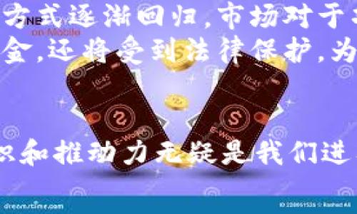   
yltitle2017年：ICO热潮如何重塑数字货币的未来/yltitle  

关键词：  
ICO, 虚拟货币, 区块链/guanjianci

引言：从晨曦到正午  
2017年，数字货币的世界如同晨雾中的老桥，拉开了极具变革意义的一幕。在这一年里，初始代币发行（ICO）如雨后春笋般涌现，打破了传统融资的桎梏，吸引了无数投资者的目光。各种新兴项目如同璀璨的星辰，把人们的视线聚焦在这个前所未有的投资热潮上。我们不妨回顾这一年间的风雨历程，了解ICO如何重塑数字货币的未来。

ICO的起源与发展  
ICO的历史并非一朝一夕，而是数年积累的结果。在比特币和以太坊的趋势推动下，众多创业者开始探索一种新型的融资模式。ICO的兴起给了这些创业者一个借助区块链技术进行资金募集的机会，使得人们在家中只需动动手指，就能参与到前沿科技的投资之中。  
2017年，ICO市场达到了狂热的顶峰。各类项目从区块链游戏、社交网络到金融服务层出不穷，投资者纷纷投身其中，渴望抓住这股浪潮。就如同翻涌的海浪，ICO带来的不仅仅是财富的渴望，更多的是对未来技术与商业模式的无限幻想。

风险与机遇的双刃剑  
然而，ICO的热潮并非一帆风顺。尽管有着丰厚的利润潜力，却也伴随着无数的风险。许多项目在盲目跟风中夸大宣传，甚至不乏一些欺诈项目。投资者如同在虚拟的海洋里航行，风浪不定，稍不留神便可能遭遇暗礁。  
与此同时，这也促使监管机构开始重视这一现象。很多国家对于ICO进行了审查与限制，试图保护投资者的权益，防止金融欺诈的发生。正如淘金者中的那些守法者，他们不仅要为自己争取黄金，还需为后来的探索者铺平道路。

成功案例的启示  
在众多的ICO项目中，有些脱颖而出，成为成功的典范。以以太坊为例，这一平台在2014年举办的ICO中以约1800万美元的融资额成功启动，随后成为智能合约和去中心化应用的领军者。以太坊的成功不仅为其创造了亿万市值，更激励了无数开发者投身于区块链技术的创新之中。  
此外，还有一些项目通过有效的市场营销与良好的技术框架赢得了投资者的信任。例如，EOS在2017年期间的ICO筹集了超过40亿美元，这不仅彰显了其强大的商业模型，更是对生态系统构建的重要一步。在成功的背后，是什么让这些项目走到了今天？  
一方面是清晰的愿景与目标，另一方面则是团队的专业性与实际执行力。这些因素共同推动了ICO项目的成功，使其成为投资者心中的瞩目焦点。正如一颗种子，植根于肥沃的土壤中，伴随希望与梦想茁壮成长。

ICO的未来：充满可能性的新篇章  
随着2017年ICO市场的发展壮大，许多人开始思考其未来的方向。在2018年后，随着市场的冷静与监管的加强，ICO的景象有了显著变化。传统的风险投资方式逐渐回归，市场对于项目的审查愈发严格。虽然市场上出现了许多泡沫与波动，但ICO作为一种创新的融资工具，其潜力依然不容小觑。  
未来，ICO有可能与传统金融市场相结合，形成一种新的融资模式。或许在不久的将来，我们会看到更多的“合法化”ICO出现，这些项目不仅能获得丰富的资金，还将受到法律保护，为投资者提供安全保障。就像春天的种子在阳光雨露的滋润下茁壮成长，ICO在不断发展中定能焕发出新的活力。

结语：共同书写未来的篇章  
2017年的ICO热潮如同一场科技与资本之间的盛宴，吸引了无数寻梦者踏上这条未知的旅程。尽管其中荆棘丛生，风险与机遇并存，但它所孕育的创新意识和推动力无疑是我们进入数字经济时代的关键一环。展望未来，我们仍需以开放的心态去迎接未知的挑战，在这个快速变化的世界中，探索出属于我们自己的道路。  
因此，无论是投资者还是创业者，回顾过去，我们不仅要学习成功的经验，也要汲取失败的教训；展望未来，让我们共同书写数字货币的辉煌篇章。