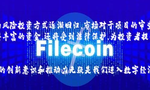   
yltitle2017年：ICO热潮如何重塑数字货币的未来/yltitle  

关键词：  
ICO, 虚拟货币, 区块链/guanjianci

引言：从晨曦到正午  
2017年，数字货币的世界如同晨雾中的老桥，拉开了极具变革意义的一幕。在这一年里，初始代币发行（ICO）如雨后春笋般涌现，打破了传统融资的桎梏，吸引了无数投资者的目光。各种新兴项目如同璀璨的星辰，把人们的视线聚焦在这个前所未有的投资热潮上。我们不妨回顾这一年间的风雨历程，了解ICO如何重塑数字货币的未来。

ICO的起源与发展  
ICO的历史并非一朝一夕，而是数年积累的结果。在比特币和以太坊的趋势推动下，众多创业者开始探索一种新型的融资模式。ICO的兴起给了这些创业者一个借助区块链技术进行资金募集的机会，使得人们在家中只需动动手指，就能参与到前沿科技的投资之中。  
2017年，ICO市场达到了狂热的顶峰。各类项目从区块链游戏、社交网络到金融服务层出不穷，投资者纷纷投身其中，渴望抓住这股浪潮。就如同翻涌的海浪，ICO带来的不仅仅是财富的渴望，更多的是对未来技术与商业模式的无限幻想。

风险与机遇的双刃剑  
然而，ICO的热潮并非一帆风顺。尽管有着丰厚的利润潜力，却也伴随着无数的风险。许多项目在盲目跟风中夸大宣传，甚至不乏一些欺诈项目。投资者如同在虚拟的海洋里航行，风浪不定，稍不留神便可能遭遇暗礁。  
与此同时，这也促使监管机构开始重视这一现象。很多国家对于ICO进行了审查与限制，试图保护投资者的权益，防止金融欺诈的发生。正如淘金者中的那些守法者，他们不仅要为自己争取黄金，还需为后来的探索者铺平道路。

成功案例的启示  
在众多的ICO项目中，有些脱颖而出，成为成功的典范。以以太坊为例，这一平台在2014年举办的ICO中以约1800万美元的融资额成功启动，随后成为智能合约和去中心化应用的领军者。以太坊的成功不仅为其创造了亿万市值，更激励了无数开发者投身于区块链技术的创新之中。  
此外，还有一些项目通过有效的市场营销与良好的技术框架赢得了投资者的信任。例如，EOS在2017年期间的ICO筹集了超过40亿美元，这不仅彰显了其强大的商业模型，更是对生态系统构建的重要一步。在成功的背后，是什么让这些项目走到了今天？  
一方面是清晰的愿景与目标，另一方面则是团队的专业性与实际执行力。这些因素共同推动了ICO项目的成功，使其成为投资者心中的瞩目焦点。正如一颗种子，植根于肥沃的土壤中，伴随希望与梦想茁壮成长。

ICO的未来：充满可能性的新篇章  
随着2017年ICO市场的发展壮大，许多人开始思考其未来的方向。在2018年后，随着市场的冷静与监管的加强，ICO的景象有了显著变化。传统的风险投资方式逐渐回归，市场对于项目的审查愈发严格。虽然市场上出现了许多泡沫与波动，但ICO作为一种创新的融资工具，其潜力依然不容小觑。  
未来，ICO有可能与传统金融市场相结合，形成一种新的融资模式。或许在不久的将来，我们会看到更多的“合法化”ICO出现，这些项目不仅能获得丰富的资金，还将受到法律保护，为投资者提供安全保障。就像春天的种子在阳光雨露的滋润下茁壮成长，ICO在不断发展中定能焕发出新的活力。

结语：共同书写未来的篇章  
2017年的ICO热潮如同一场科技与资本之间的盛宴，吸引了无数寻梦者踏上这条未知的旅程。尽管其中荆棘丛生，风险与机遇并存，但它所孕育的创新意识和推动力无疑是我们进入数字经济时代的关键一环。展望未来，我们仍需以开放的心态去迎接未知的挑战，在这个快速变化的世界中，探索出属于我们自己的道路。  
因此，无论是投资者还是创业者，回顾过去，我们不仅要学习成功的经验，也要汲取失败的教训；展望未来，让我们共同书写数字货币的辉煌篇章。