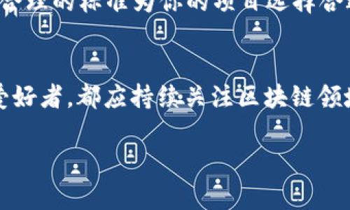   区块链平台处理结果的全面解析：如何选择最佳区块链解决方案？ / 
 guanjianci 区块链,处理结果,平台选择,技术分析 /guanjianci 

引言
近年来，区块链技术以其去中心化、不可篡改和透明性等优点，迅速成为各行业关注的焦点。许多人对区块链平台的处理结果表示好奇，想知道如何选择最合适的区块链解决方案。你是不是也这么认为？为了帮助你深入了解这一技术，我们将从区块链技术的基本概念、应用场景、不同平台的比较、以及如何选择合适的区块链平台等几个方面进行详细分析。

区块链技术概述
区块链是一种分布式账本技术（DLT），其核心是通过网络上多个节点的共同维护，实现数据的透明化和可追溯性。每个区块都包含了一定数量的交易记录，这些区块通过加密算法链接在一起，形成一条链。当新交易发生时，它会被打包在一个新的区块中，然后通过网络参与者进行验证，从而确保所有的交易都是合法的。

区块链的应用场景
区块链技术的应用场景非常广泛，以下是一些主要的应用领域：
ul
listrong金融服务：/strong这是区块链最初应用的领域，包括数字货币（如比特币）、跨境支付、智能合约等。不少银行和金融机构已经开始探索使用区块链来提高交易的效率和安全性。/li
listrong供应链管理：/strong通过区块链，供应链中的每一个环节都可以实现透明追溯，消费者可以查看产品从原材料到成品的每一环节，增强了消费者对产品质量的信任。/li
listrong医疗健康：/strong区块链可以帮助实现电子病历的共享与存储，同时保障患者隐私，医疗资源的管理。/li
listrong知识产权保护：/strong区块链可以用于艺术创作、发明专利的确权，确保创作者的权益不受侵犯。/li
/ul

区块链平台的比较
市场上有多种区块链平台，每个平台的特点和处理结果都不尽相同。以下是一些主流区块链平台的简要比较：
ul
listrong以太坊：/strong以太坊是一个开源的区块链平台，支持智能合约，并且拥有丰富的开发者生态圈。它允许开发人员创建去中心化应用（DApp），但其处理速度和成本相对较高。/li
listrongHyperledger Fabric：/strong这是一个用于构建企业级应用的区块链框架。它强调隐私和权限控制，适用于需要高安全性的企业环境。/li
listrong超级账本：/strong由Linux基金会开发，主要面向企业级区块链解决方案，支持多种共识机制和隐私保护功能。/li
listrongEOS：/strong这个平台致力于提供高性能的去中心化应用，具有快速的交易处理能力，适合对速度要求高的应用场景。/li
/ul

如何选择合适的区块链平台？
选择合适的区块链平台是实现业务目的的关键。如果不考虑具体的业务需求和平台特性，你的选择难道就不会出错吗？在做出选择时，可以参考以下几个方面：
ul
listrong业务需求：/strong首先，你需要明确你的业务需求是什么，比如是否需要支持智能合约，是否要处理高频交易等。/li
listrong平台性能：/strong不同平台的交易处理速度和可扩展性不同。例如，对于大规模交易的应用，选择处理速度快的平台至关重要。/li
listrong社区支持：/strong活跃的开发者社区能为你提供更多的技术支持和插件选择，节省开发时间，降低技术风险。/li
listrong安全性：/strong选择一个具有良好安全记录的平台是保障你资产安全的重要因素。/li
/ul

总结
区块链技术正在迅速改变我们的生活和工作方式，但选择合适的区块链平台并不是一件容易的事情。希望本文能帮助你更加深入地理解区块链技术和平台，用更合理的标准为你的项目选择合适的解决方案。你是否已经能明确你的需求，并且找到了最适合你的区块链平台呢？无论什么样的选择，都希望你在这条探索之路上越走越远！

后记
随着科技的不断进步，区块链技术也在不断演变和发展。在未来，区块链的应用场景将更加广泛，技术也将更加成熟。因此，无论你是企业负责人、开发者还是技术爱好者，都应持续关注区块链领域的最新动态与趋势。探索、学习、实践，让我们一起迎接区块链的未来！

在这段旅程中，保持好奇心，你可能会发现意想不到的惊喜！