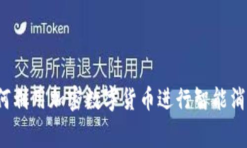 如何利用加密数字货币进行智能消费？