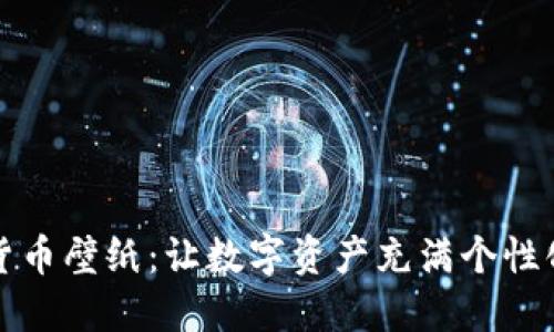 加密货币壁纸：让数字资产充满个性化魅力