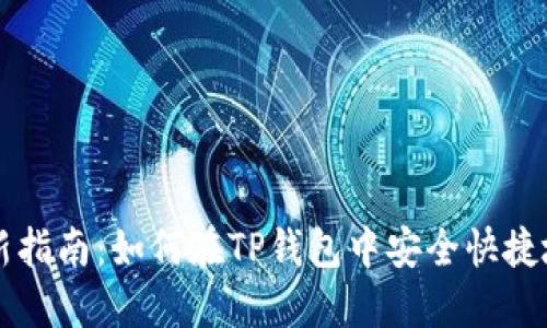 2023年最新指南：如何在TP钱包中安全快捷地转账USDT