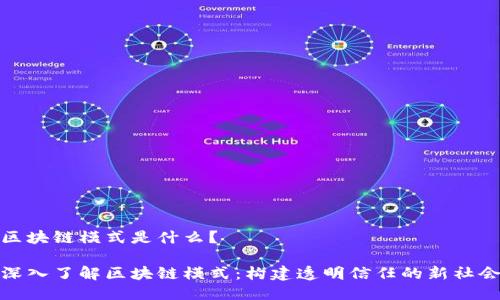 区块链模式是什么？

深入了解区块链模式：构建透明信任的新社会