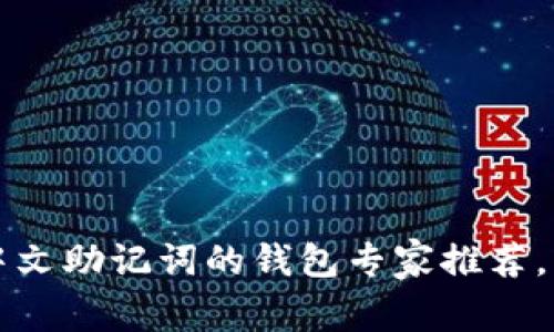 2023年最新支持中文助记词的钱包专家推荐，独家揭秘安全秘诀！