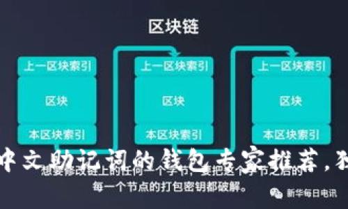 2023年最新支持中文助记词的钱包专家推荐，独家揭秘安全秘诀！