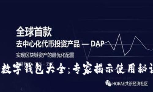 2023年手机数字钱包大全：专家揭示使用秘诀与独家推荐