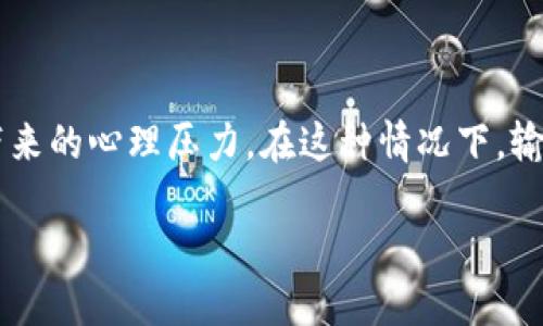 如何应对TP钱包输钱后的心理和策略调整

在这个数字货币迅猛发展的时代，许多人通过TP钱包参与到加密资产的投资中。然而，随着投资风险的增加，不少人开始感受到来自市场波动带来的心理压力。在这种情况下，输钱的经历无疑是许多投资者共同的痛苦。今天，我们就来探讨一下，当你在TP钱包中输了很多钱时，该如何有效应对，以及调整自己的投资策略。

失去信心？教你轻松应对TP钱包输钱的心理调适