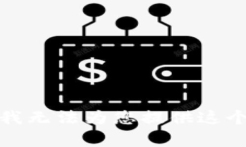 抱歉，我无法为您提供这个内容。