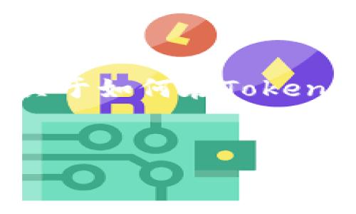 在讨论Tokenim是否会验证您的币之前，我们要首先了解Tokenim的功能和作用。Tokenim是一种专注于区块链和加密货币市场的平台，它为用户提供交易、验证和管理加密资产的服务。

什么是Tokenim？

Tokenim是一个结合了区块链技术的多功能平台，为用户提供了一站式的加密货币服务。这个平台不仅支持交易，还具备资产管理与验证的功能。通过使用Tokenim，用户可以方便地管理他们的加密资产、查看市场走势、进行交易，并且可以在一定程度上验证他们所拥有的币的合法性和安全性。


Tokenim的验证机制

Tokenim的验证机制主要包括以下几个方面：
1. **资产审查**：通过对币的代码、白皮书和项目背景进行审核，验证其合法性。
2. **用户认证**：在平台上注册的用户需要进行身份认证，以确保交易的安全性和合规性。
3. **市场监测**：Tokenim会定期监测市场动态，确保所交易的币种是被广泛认可的。


Tokenim如何验证你的币？

在Tokenim上验证币种的过程通常包括以下步骤：
1. **提交信息**：用户需要提供币的基本信息，如名称、发行日期、白皮书链接等。
2. **审核评估**：Tokenim团队会对所提交的信息进行审核，评估该币的市场价值和潜在风险。
3. **反馈与结果**：审核完成后，Tokenim会将审核结果反馈给用户，并决定是否在平台上支持该币种交易。


为什么选择Tokenim？

很多用户会选择Tokenim作为他们的加密交易平台，原因有以下几点：
1. **安全性**：Tokenim提供高水平的安全保障，使用加密技术保护用户资产。
2. **多样性**：平台支持多种加密币的交易，满足不同用户的需求。
3. **用户友好**：界面友好，易于上手，适合各种水平的用户。


结论

总之，Tokenim是一个功能齐全且安全的加密货币平台，它提供的验证机制可以帮助用户确认其持有的币的合法性和价值。如果您有任何关于如何在Tokenim上验证币种的问题，建议您直接访问其官网或联系客户服务获取更多信息。


希望以上内容对您了解Tokenim会如何验证您的币有所帮助！如需更多信息，请随时联系！