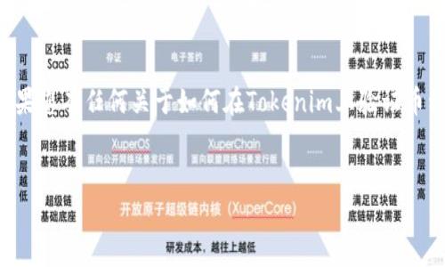 在讨论Tokenim是否会验证您的币之前，我们要首先了解Tokenim的功能和作用。Tokenim是一种专注于区块链和加密货币市场的平台，它为用户提供交易、验证和管理加密资产的服务。

什么是Tokenim？

Tokenim是一个结合了区块链技术的多功能平台，为用户提供了一站式的加密货币服务。这个平台不仅支持交易，还具备资产管理与验证的功能。通过使用Tokenim，用户可以方便地管理他们的加密资产、查看市场走势、进行交易，并且可以在一定程度上验证他们所拥有的币的合法性和安全性。


Tokenim的验证机制

Tokenim的验证机制主要包括以下几个方面：
1. **资产审查**：通过对币的代码、白皮书和项目背景进行审核，验证其合法性。
2. **用户认证**：在平台上注册的用户需要进行身份认证，以确保交易的安全性和合规性。
3. **市场监测**：Tokenim会定期监测市场动态，确保所交易的币种是被广泛认可的。


Tokenim如何验证你的币？

在Tokenim上验证币种的过程通常包括以下步骤：
1. **提交信息**：用户需要提供币的基本信息，如名称、发行日期、白皮书链接等。
2. **审核评估**：Tokenim团队会对所提交的信息进行审核，评估该币的市场价值和潜在风险。
3. **反馈与结果**：审核完成后，Tokenim会将审核结果反馈给用户，并决定是否在平台上支持该币种交易。


为什么选择Tokenim？

很多用户会选择Tokenim作为他们的加密交易平台，原因有以下几点：
1. **安全性**：Tokenim提供高水平的安全保障，使用加密技术保护用户资产。
2. **多样性**：平台支持多种加密币的交易，满足不同用户的需求。
3. **用户友好**：界面友好，易于上手，适合各种水平的用户。


结论

总之，Tokenim是一个功能齐全且安全的加密货币平台，它提供的验证机制可以帮助用户确认其持有的币的合法性和价值。如果您有任何关于如何在Tokenim上验证币种的问题，建议您直接访问其官网或联系客户服务获取更多信息。


希望以上内容对您了解Tokenim会如何验证您的币有所帮助！如需更多信息，请随时联系！