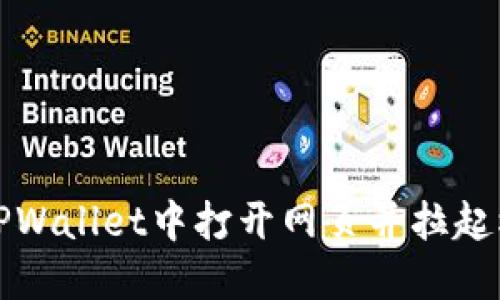 如何在TPWallet中打开网页并拉起权限授权