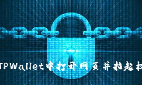 如何在TPWallet中打开网页并拉起权限授权