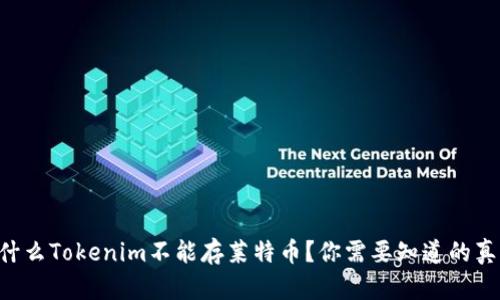 为什么Tokenim不能存莱特币?你需要知道的真相!