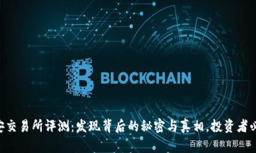 币安交易所评测：发现背后的秘密与真相，投资者必看！