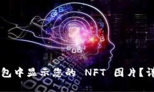如何在 TP 钱包中显示您的 NFT 图片？详细指南与技巧