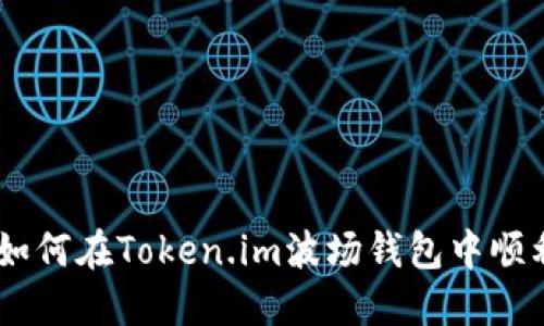 轻松掌握：如何在Token.im波场钱包中顺利转出资金