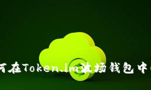 轻松掌握：如何在Token.im波场钱包中顺利转出资金