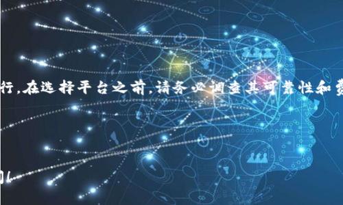 tp钱包 是一款受到广泛欢迎的数字货币钱包，许多人对它的功能和操作方式充满好奇。在这篇文章中，我们将深入探讨_tp钱包是否能够兑现以及如何实现这些操作。首先，我们来看看有关提款的一些基本问题。

jiaodiantp钱包能取现金吗？/jiaodian

对于许多新用户来说，提取现金是一个关键的问题。实际上，tp钱包 本身并不直接支持将数字货币提现为法定货币（如美元或人民币）。不过，它可以实现将您的数字资产转移到其他平台或钱包，然后通过这些平台实现兑换和提现的操作。

如何将tp钱包中的数字资产提取到其他平台

要将您在tp钱包中的数字资产提取到其他平台，您需要遵循一些基本步骤。首先，确保您在目标平台上拥有账户，通常需要通过身份验证以遵循反洗钱（AML）法规。接下来，可以参考以下步骤：

ul
    li首先，打开tp钱包并登录您的账户。/li
    li选择您想要提取的数字资产，例如比特币、以太坊等。/li
    li点击“转账”或“提取”选项，并输入目标平台提供的钱包地址。/li
    li确认交易信息并提交，一般来说这一步通常会产生一笔小额的网络手续费。/li
    li一旦交易确认并在区块链上记录，您就可以在目标平台上看到您的资金。/li
/ul

如何在其他交易平台提取现金

在其他交易平台提取现金的步骤大致如下，通常以主流交易所为例（如Coinbase、Binance等）：

ul
    li登录您的交易平台账户。/li
    li选择“资产管理”或“账户余额”等选项。/li
    li在您的数字资产列表中，找到您刚刚转入的资产。/li
    li选择“出售”或“兑换”选项，输入您想要卖出的金额，并选择要兑换的法定货币。/li
    li确认交易，并选择提现到您绑定的银行账户。/li
/ul

请注意，提现到银行账户通常会有额外的手续费，并且处理时间可能会因银行而异，通常在1到5个工作日内处理完成。

了解tp钱包的其他特点

除了提款功能外，tp钱包 还提供了多种功能，用户可以方便地进行资产管理、交易和信息查询。以下是一些值得关注的特点：

ul
    li多种资产支持：支持多种加密货币，让用户能够轻松管理不同种类的数字资产。/li
    li安全性高：采用多重加密和备份机制，为用户提供一种更安全的数字资产存储方式。/li
    li用户友好的界面：设计，便于用户操作，即使是新手也能够轻松上手。/li
/ul

常见问题解答

在使用tp钱包时，有许多用户会遇到一些常见的问题，我们整理了一些常见的问题及解答，帮助新用户更好地理解使用其中的操作：

ul
    liQ1：tp钱包是否安全？br
        A：tp钱包采用了先进的加密技术和安全措施，确保用户的资产安全。不过，用户也需要设置强密码并保持账户信息的保密。/li
    liQ2：我可以将tp钱包里的资产转移到其他钱包吗？br
        A：可以，tp钱包允许用户将资产转移到其他支持的数字钱包。/li
    liQ3：如何恢复丢失的tp钱包？br
        A：如果您备份了助记词或私钥，您可以通过这些信息恢复您的钱包。/li
/ul

总结

总体来说，tp钱包 提供了多种数字货币管理功能，但直接提现为法定货币需要通过其他平台进行。在选择平台之前，请务必调查其可靠性和费用结构。希望通过本文，您能够更好地理解使用tp钱包 进行提款的关键步骤和相关注意事项。

关键词
tp钱包, 提现, 数字货币, 资产管理, 安全性/guanjianci

希望这篇文章可以帮助你识别和解决关于tp钱包的疑问，如果你有任何额外问题，欢迎随时提问！