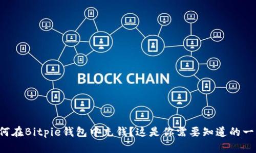 如何在Bitpie钱包中充钱？这是你需要知道的一切！