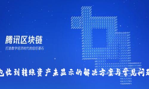 TP钱包收到转账资产未显示的解决方案与常见问题解析