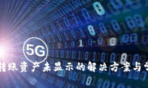 TP钱包收到转账资产未显示的解决方案与常见问题解析