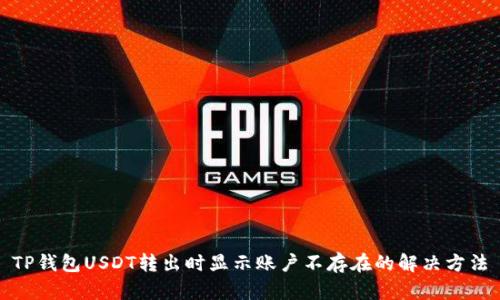 TP钱包USDT转出时显示账户不存在的解决方法