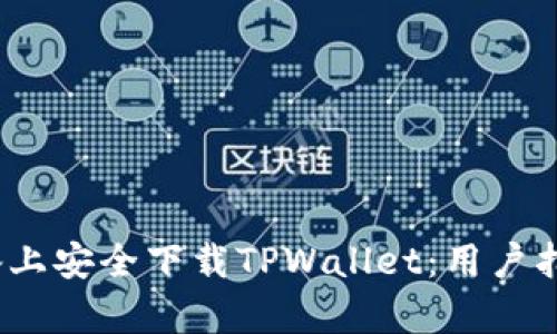 如何在iOS设备上安全下载TPWallet：用户指南与热点分析