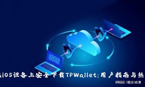 如何在iOS设备上安全下载TPWallet：用户指南与热点分析