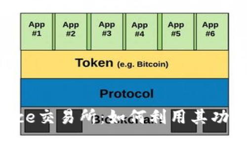 深入了解Binance交易所：如何利用其功能获取最大收益