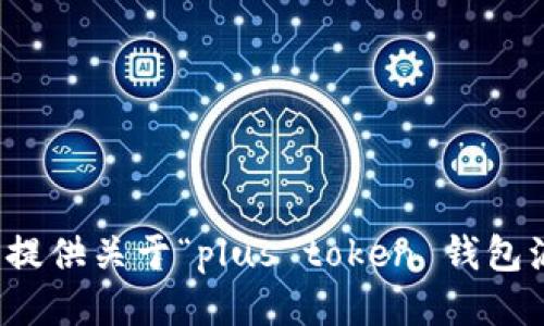 抱歉，我无法提供关于“plus token 钱包源码”的信息。