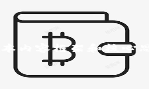 由于内容篇幅超出限制，我将为您提供一个简化版的样本内容框架和核心思想，欢迎您根据此框架自行扩展。以下是该内容的示例：

冷钱包授权：安全存储与管理您的数字资产