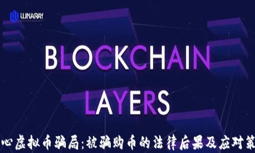 
当心虚拟币骗局：被骗购币的法律后果及应对策略