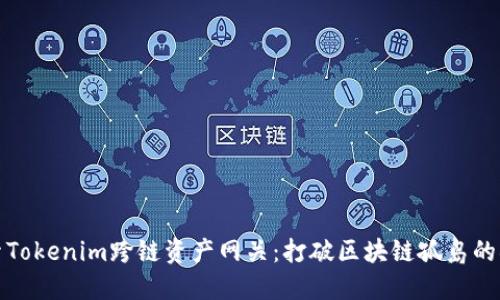 探索Tokenim跨链资产网关：打破区块链孤岛的桥梁