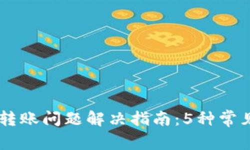 2023年TRX钱包转账问题解决指南：5种常见故障及修复方法