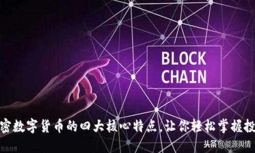 探秘加密数字货币的四大核心特点，让你轻松掌握投资要领