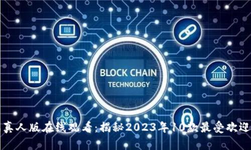 区块链游戏真人版在线观看：揭秘2023年10款最受欢迎的互动游戏