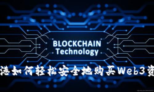 香港如何轻松安全地购买Web3资产