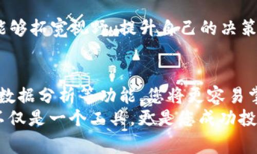   免费下载MyToken安卓应用，轻松实现实时资产管理与投资决策！ /   
 guanjianchi MyToken, 安卓下载, 资产管理, 投资决策 /guanjianci 

引言
在现代投资环境中，资产管理显得尤为重要。随着数字货币的崛起，越来越多的人开始关注如何有效地管理和投资他们的资产。在这一背景下，MyToken作为一款专注于数字资产管理的应用程序，逐渐赢得了广大用户的青睐。
MyToken不仅功能强大，而且界面友好，用户体验极佳。很多人都希望能在移动设备上随时随地掌握自己的资产动态，MyToken正是为此而设计。本文将详细介绍MyToken安卓版本的下载方式、功能特点以及如何提高投资决策能力，帮助您充分利用这一强大工具。

MyToken应用简介
MyToken是一款综合性的数字资产管理工具，它提供多种功能，包括实时行情查询、资产管理、数据分析等。用户能够通过该应用随时获取最新的市场信息，帮助他们做出更明智的投资决策。
MyToken主要服务于数字货币投资者，无论您是新手还是老手，都可以通过这款应用获得帮助。它支持多种数字货币的实时行情查询，用户可以一目了然地了解自己持有资产的价值变化。

如何下载MyToken安卓应用
下载MyToken安卓应用非常简单。您只需要以下几个步骤：
ol
    li打开您的Android设备，访问Google Play商店。/li
    li在搜索框中输入“MyToken”。/li
    li找到MyToken应用，点击“下载”或者“安装”按钮。/li
    li安装完成后，打开应用并注册或登录您的账户。/li
/ol
如果您的设备无法访问Google Play商店，您还可以通过MyToken的官方网站下载APK安装包。确保只从官方渠道下载，以避免潜在的安全风险。

MyToken的主要功能
MyToken提供了多种实用功能，帮助用户更好地管理他们的数字资产：
h41. 实时行情查询/h4
MyToken能够实时更新市场行情，提供最新的价格、涨跌幅等信息。用户可以选择关注特定的数字货币，轻松获取相关数据。

h42. 资产管理/h4
通过MyToken，用户可以轻松管理他们的数字资产。应用支持多种钱包地址，用户只需输入自己的数字资产地址，即可将所有资产一并展示，方便进行总览。

h43. 数据分析/h4
MyToken还提供丰富的数据分析功能。用户可以查看历史价格走势，分析市场趋势，从而做出更加科学的决策。

h44. 社区互动/h4
MyToken不仅是个工具，它还是一个社区。用户可以在应用内与其他投资者交流，分享自己的投资经验和见解。在这里，您可以获取更多专业建议，提升自己的投资水平。

提高投资决策的能力
拥有MyToken应用只是第一步。如何利用这款工具提高您的投资决策能力，才是更为重要的。以下几个方面将帮助您获得成功。

h41. 深入理解市场动态/h4
无论您是数字货币的新手还是有经验的投资者，切勿忽视市场动态的学习。MyToken为您提供的实时行情和历史数据，使您能够更好地把握市场脉动。

h42. 制定科学的投资策略/h4
投资不应只是跟风，而是要根据实际情况制定合理的投资策略。利用MyToken提供的数据，您可以分析市场走势，从而制定出更具针对性的投资方案。

h43. 关注风险管理/h4
数字货币市场波动较大，风险管理必不可少。MyToken提供的资产管理功能可以帮助您实时监控资产状态，及时调整投资组合，降低风险。

h44. 持续学习与交流/h4
投资是一项需要不断学习的事业。在MyToken的社区中，积累经验和获取建议是非常重要的。通过与他人的交流，您能够拓宽视野，提升自己的决策水平。

小结
下载并使用MyToken安卓应用，可以帮助您更好地管理数字资产，实现更高效的投资决策。通过实时行情、资产管理、数据分析等功能，您将更容易掌握市场动态，做出明智的投资选择。
无论您身处何地，MyToken 都能为您提供有力的支持。随时关注市场变化，做出快速反应，提升投资效果。这款应用不仅是一个工具，更是您成功投资之路的得力助手。无论是何种背景的投资者，都能在这里找到属于自己的投资方式和策略。