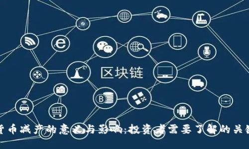 加密货币减产的意义与影响：投资者需要了解的关键因素