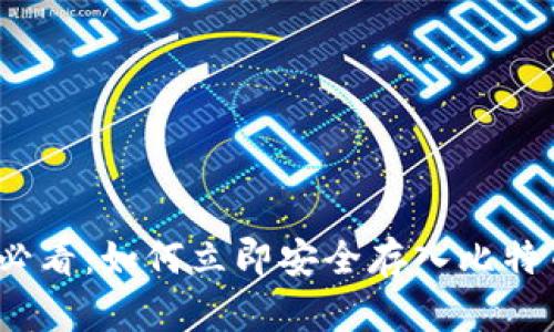 2025必看：如何立即安全存入比特币钱包