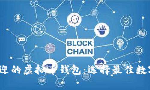 2023年最受欢迎的虚拟币钱包：选择最佳数字资产储存方案